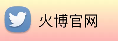 火博官网 Logo